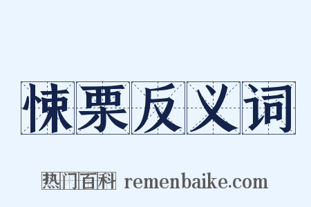 悚栗反义词是什么意思的图片